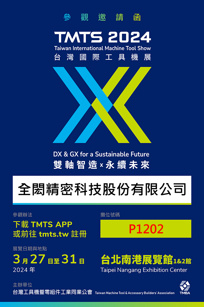 TMTS 2024 台灣國際工具機展